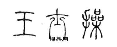 陈声远王士操篆书个性签名怎么写
