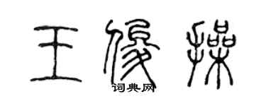 陈声远王俊操篆书个性签名怎么写