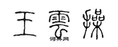 陈声远王云操篆书个性签名怎么写