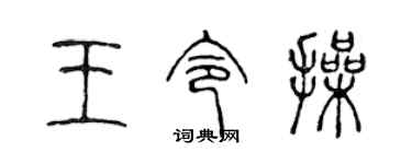 陈声远王令操篆书个性签名怎么写