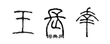 陈声远王长幸篆书个性签名怎么写