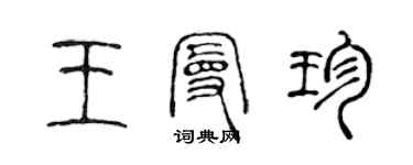 陈声远王曼珍篆书个性签名怎么写