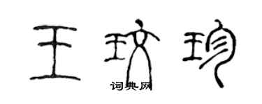 陈声远王玫珍篆书个性签名怎么写