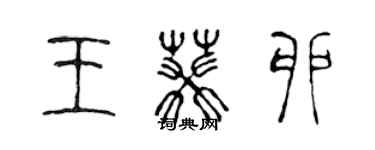 陈声远王葵卯篆书个性签名怎么写