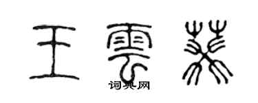 陈声远王云葵篆书个性签名怎么写
