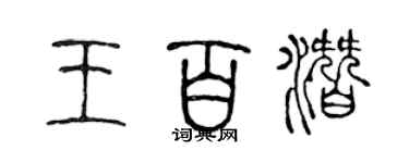陈声远王百潜篆书个性签名怎么写