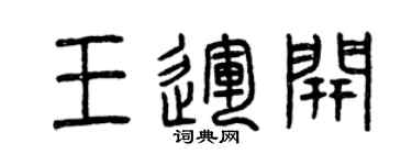 曾庆福王运开篆书个性签名怎么写