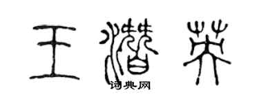 陈声远王潜英篆书个性签名怎么写