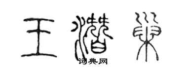 陈声远王潜巢篆书个性签名怎么写