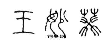 陈声远王妙葵篆书个性签名怎么写