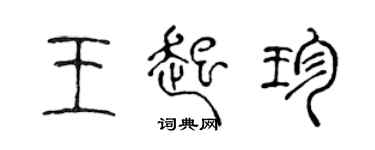 陈声远王起珍篆书个性签名怎么写