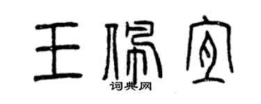 曾庆福王佩宜篆书个性签名怎么写