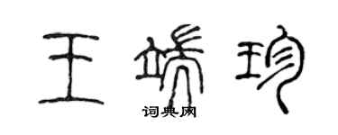 陈声远王端珍篆书个性签名怎么写