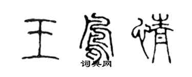 陈声远王凤情篆书个性签名怎么写