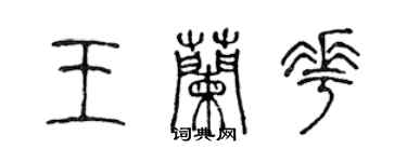 陈声远王兰花篆书个性签名怎么写