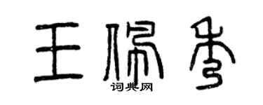 曾庆福王佩秀篆书个性签名怎么写