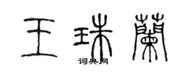 陈声远王珠兰篆书个性签名怎么写
