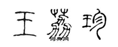 陈声远王荔珍篆书个性签名怎么写