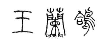 陈声远王兰鸽篆书个性签名怎么写