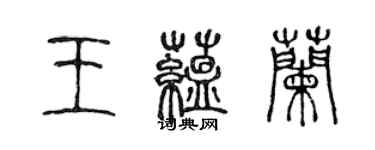 陈声远王蕴兰篆书个性签名怎么写