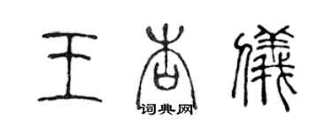 陈声远王杏仪篆书个性签名怎么写