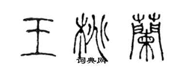 陈声远王桃兰篆书个性签名怎么写