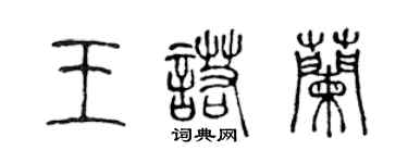 陈声远王诺兰篆书个性签名怎么写