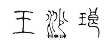 陈声远王沙琅篆书个性签名怎么写