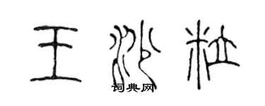 陈声远王沙粒篆书个性签名怎么写