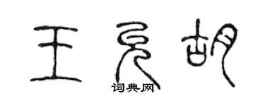 陈声远王允胡篆书个性签名怎么写