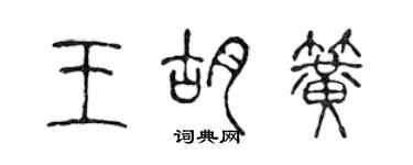 陈声远王胡簧篆书个性签名怎么写