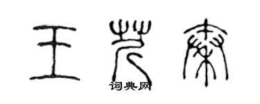 陈声远王芹秦篆书个性签名怎么写