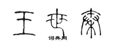 陈声远王世秦篆书个性签名怎么写