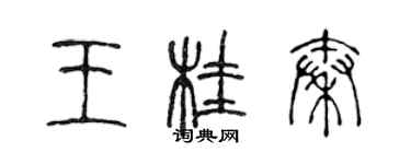 陈声远王桂秦篆书个性签名怎么写