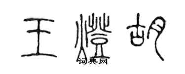 陈声远王灯胡篆书个性签名怎么写