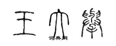 陈声远王大举篆书个性签名怎么写