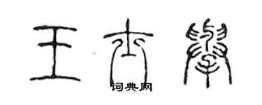 陈声远王士举篆书个性签名怎么写