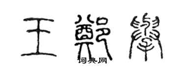 陈声远王郑举篆书个性签名怎么写