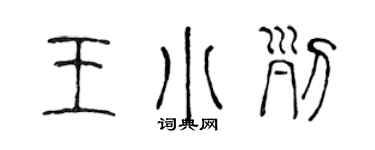 陈声远王小列篆书个性签名怎么写