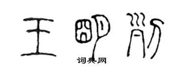 陈声远王明列篆书个性签名怎么写