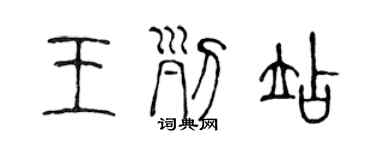 陈声远王列站篆书个性签名怎么写