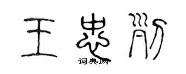 陈声远王忠列篆书个性签名怎么写