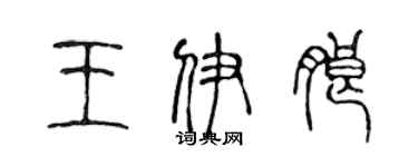 陈声远王伊朗篆书个性签名怎么写