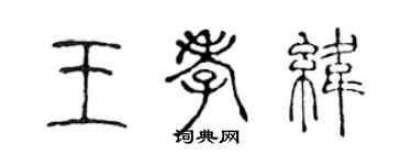陈声远王孝纬篆书个性签名怎么写