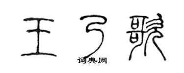 陈声远王乃歌篆书个性签名怎么写