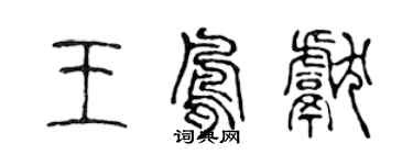 陈声远王凤献篆书个性签名怎么写