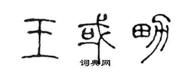 陈声远王或男篆书个性签名怎么写