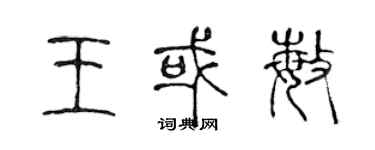陈声远王或敏篆书个性签名怎么写