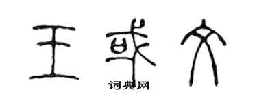 陈声远王或文篆书个性签名怎么写