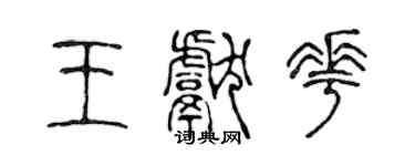 陈声远王献花篆书个性签名怎么写